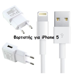 Σετ φορτιστή για iPhone 5 / iPad Mini / iPad 4